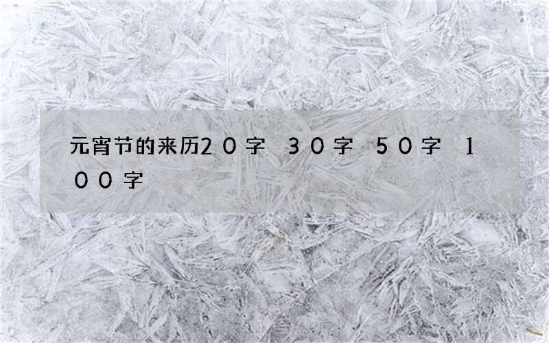 元宵节的来历20字 30字 50字 100字